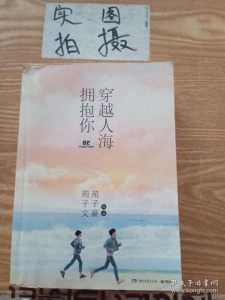 穿越人海拥抱你