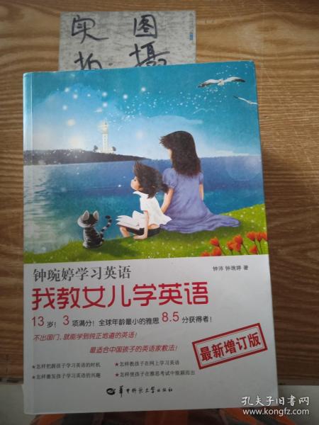 我教女儿学英语-钟琬婷学习英语-最新增订版