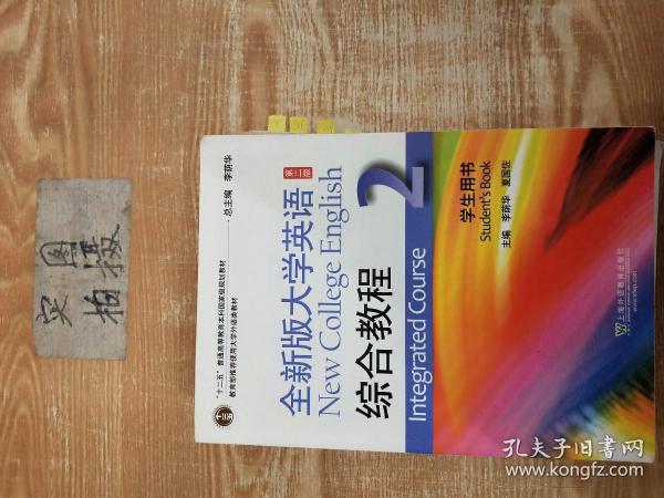 全新版大学英语综合教程2（学生用书 第二版）/“十二五”普通高等教育本科国家级规划教材