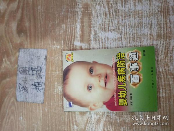 婴幼儿疾病防治百事通