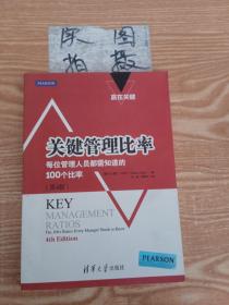 赢在关键·关键管理比率：每位管理人员都需知道的100个比率（第4版）