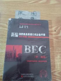 新编剑桥商务英语口试必备手册（中、高级）（2021年版）