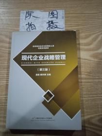 现代企业战略管理（第三版） 吴彬、顾天辉 编  首都经济贸易大学出版社  9787563825035