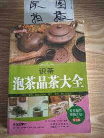 识茶泡茶品茶大全