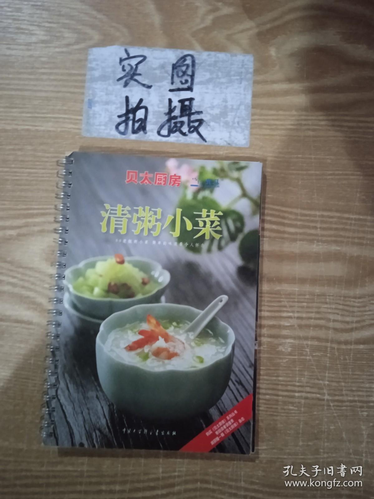 清粥小菜：贝太厨房系列丛书