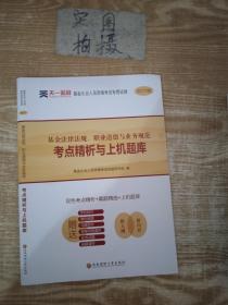 基金从业资格考试2017天一官方试卷教材配套考点精析与上机题库 基金法律法规职业道德与业务规范