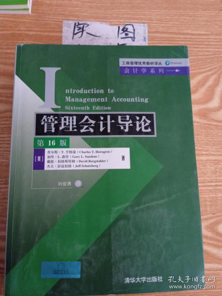 管理会计导论（第16版）/工商管理优秀教材译丛·会计学系列