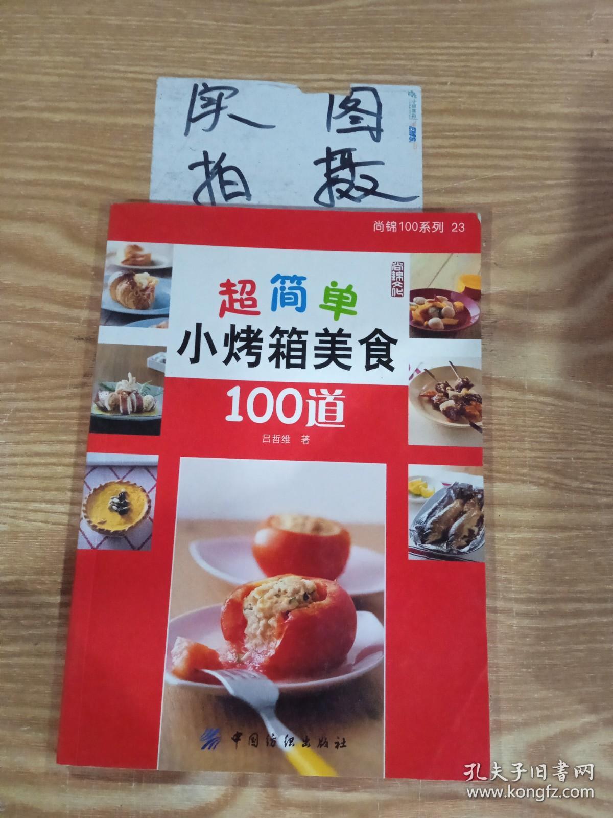 超简单小烤箱美食100道