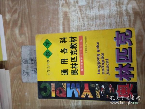 首都师大版奥赛系列丛书·通用中小学奥赛教材：小学数学（5年级）