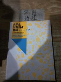 大学生创新创业基础（第2版）