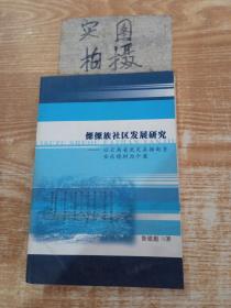 傈僳族社区发展研究：以云南省武定县插甸乡安乐德村为个案