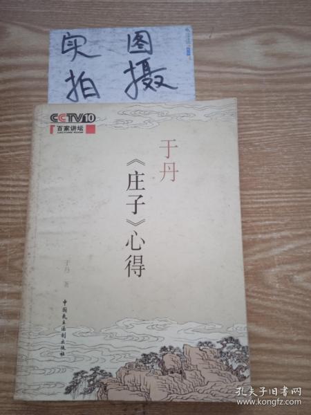 于丹《庄子》心得