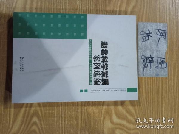 湖北科学发展案例选编