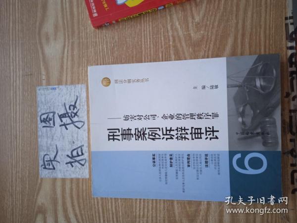 刑法分则实务丛书·刑事案例诉辩审评（6）：妨害对公司、企业的管理秩序罪