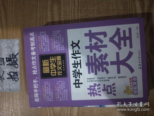 中学生作文宝典（全4册） 素材作文  中考满分作文  分类作文大全