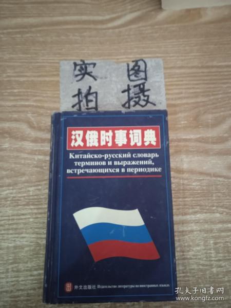 汉俄时事词典