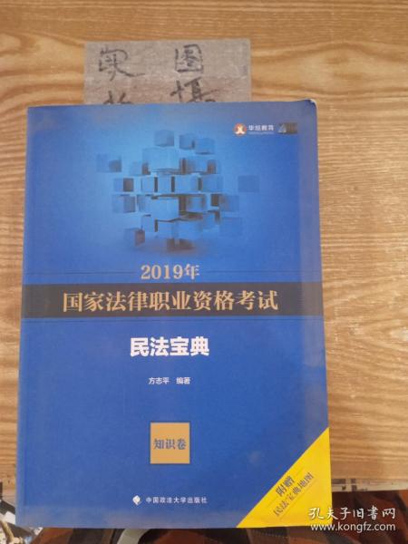 2019年国家法律职业资格考试方志平民法宝典