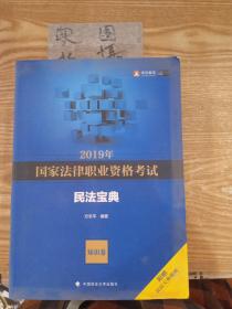 2019年国家法律职业资格考试方志平民法宝典