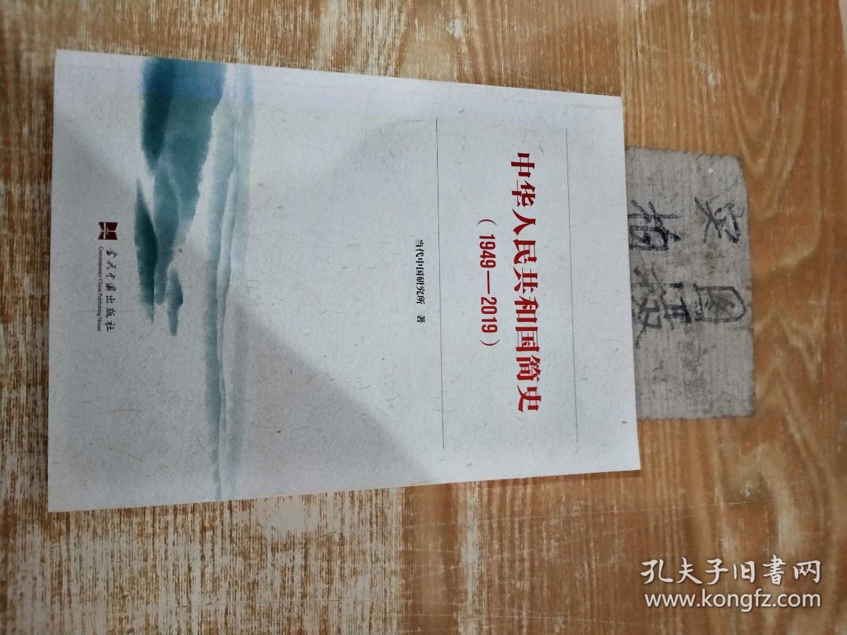 中华人民共和国简史（1949—2019）中宣部2019年主题出版重点出版物《新中国70年》的简明读本