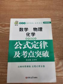 初中数理化生公式定律及考点突破  状元龙小课本 