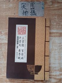 线装藏书馆三字经百家姓千字文弟子规（大开本.全四卷）