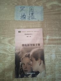 微电影导演手册/中国传媒大学“潘桦导演工作室”系列丛书