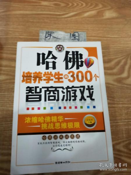 哈佛培养学生的300个智商游戏