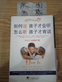 如何说孩子才会听，怎么听孩子才肯说（2012全新修订版）