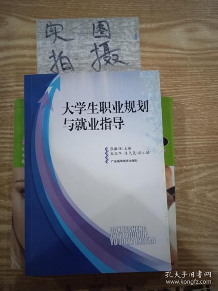 大学生职业规划与就业指导