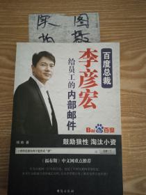 百度总裁李彦宏给员工的内部邮件