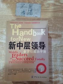 新中层领导全方位成功手册