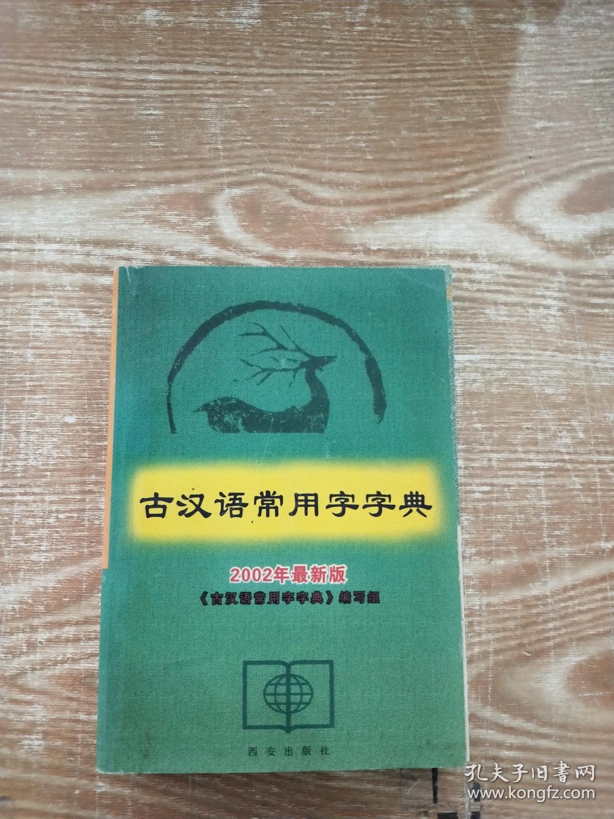 古汉语常用字字典 }