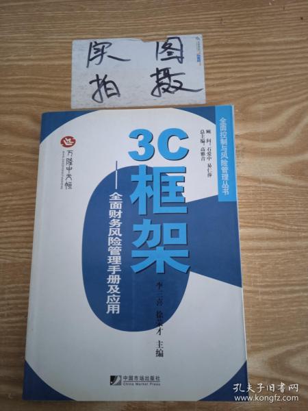 3C框架：全面财务风险管理手册及应用