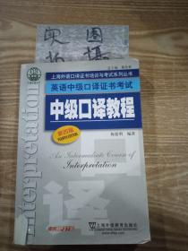 上海外语口译证书培训与考试系列丛书·英语中级口译证书考试：中级口译教程（第4版）