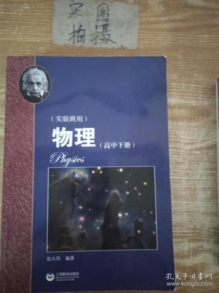 物理（高中下册）华东师范大学第二附属中学（实验班用）