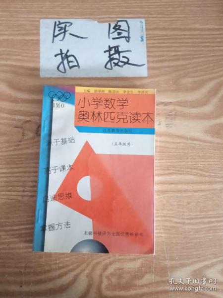 小学奥数读本（5年级）（最新修订）