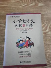 小古文启蒙：小学文言文阅读与训练（赠朗诵音频）