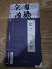 中华传世名著精华丛书：《唐诗三百首》《宋词三百首》《元曲三百首》《千家诗》《诗经》《论语》《老子》《庄子》《韩非子》《大学-中庸》《孟子》《楚辞》《菜根谭》《围炉夜话》《小窗幽记》《朱子家训》《格言联壁》《颜氏家训》《吕氏春秋》《忍经》《易经》《金刚经》《三十六计》《孙子兵法》《鬼谷子》《百家姓》