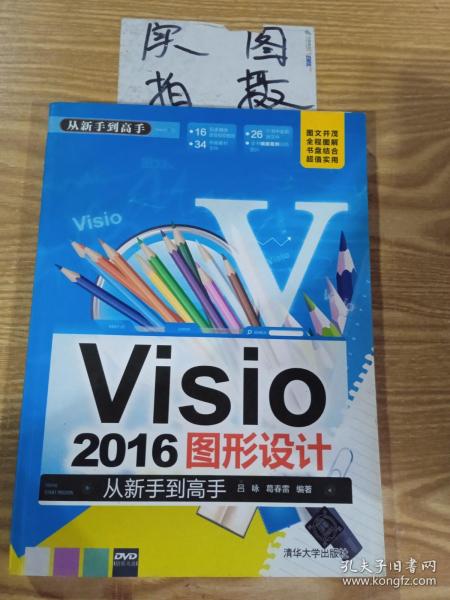 Visio 2016图形设计 从新手到高手