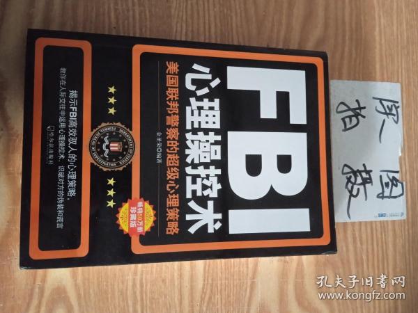 FBI心理操控术：美国联邦警察的超级心理策略