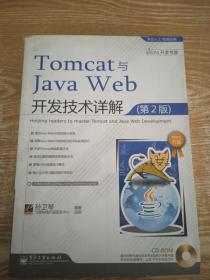 Tomcat与Java Web开发技术详解（第2版）