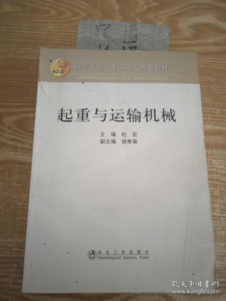 高等学校“十二五”规划教育：起重与运输机械