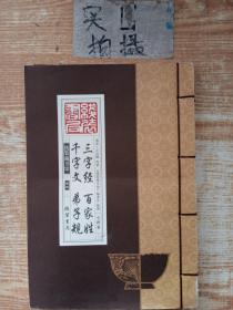 线装藏书馆三字经百家姓千字文弟子规（大开本.全四卷）