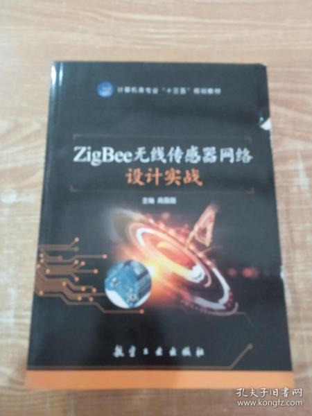 ZigBee无线传感器网络设计实战