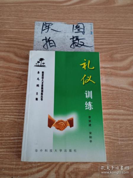 礼仪训练：新世纪人才素质训练丛书