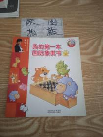 我的第一本国际象棋书