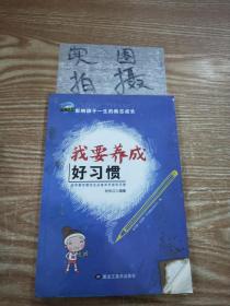 影响孩子一生的励志成长 全10册 我要养成好习惯 青少年挫折教育 中小学生课外阅读书籍