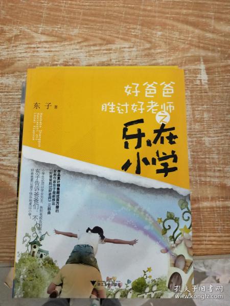 好爸爸胜过好老师——乐在小学（“父亲教育”专家东子的育儿经：用玩耍培养积淀一生的行为习惯！）