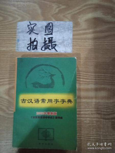 古汉语常用字字典