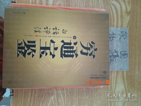 穷通宝鉴（全二册）（中国古代命理学名著、文白对照 足本全译）